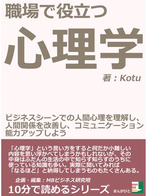 cover image of 職場で役立つ心理学。ビジネスシーンでの人間心理を理解し、人間関係を改善し、コミュニケーション能力アップしよう。10分で読めるシリーズ